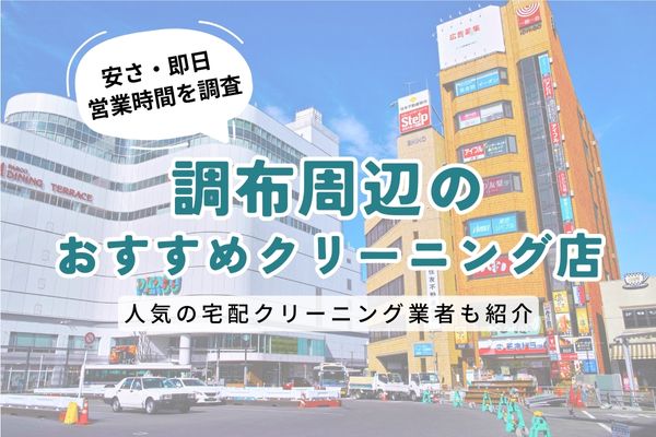 調布周辺のおすすめクリーニング店一覧｜料金の安さ・即日仕上げ・営業時間を徹底比較
